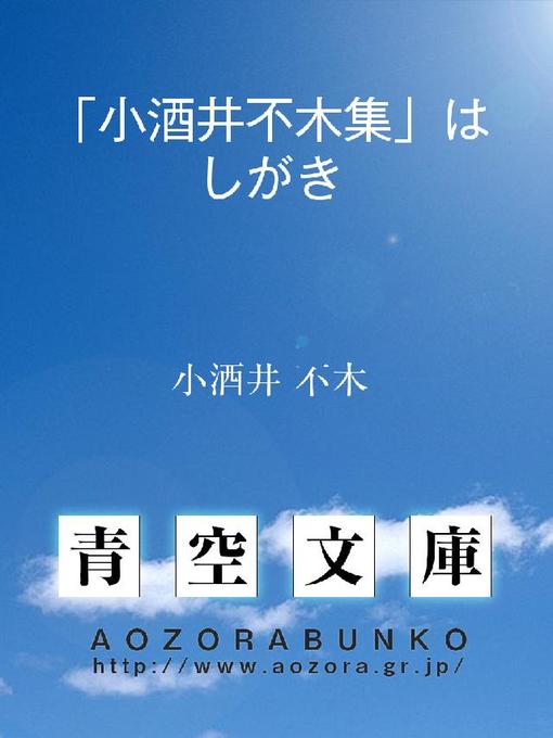 小酒井不木作の｢小酒井不木集｣はしがきの作品詳細 - 貸出可能